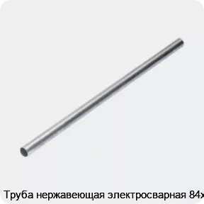 Изображение 4 - Труба нержавеющая электросварная 84х2