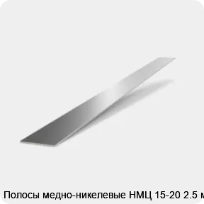 Изображение 2 - Полосы медно-никелевые НМЦ 15-20 2.5 мм