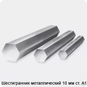 Изображение 3 - Шестигранник металлический 10 мм ст. А12