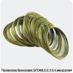 Изображение 4 - Проволока бронзовая БРОФ8.0-0.3 0.4 мм круглая