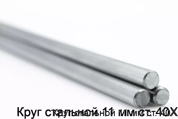Изображение 5 - Круг стальной 11 мм ст. 40Х