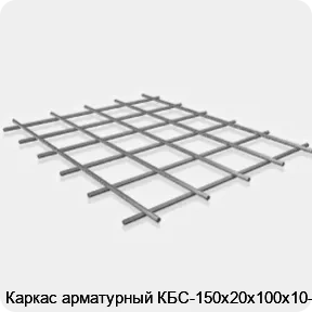 Изображение 3 - Каркас арматурный КБС-150х20х100х10-2