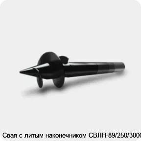 Изображение 3 - Свая с литым наконечником СВЛН-89/250/3000