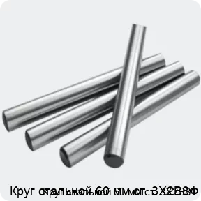 Изображение 2 - Круг стальной 60 мм ст. 3Х2В8Ф