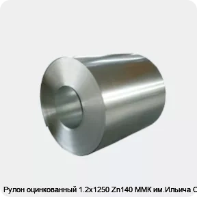 Изображение товара Рулон оцинкованный 1.2х1250 Zn140 ММК им.Ильича ОН (тонна)