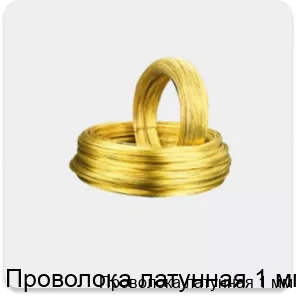 Изображение 3 - Проволока латунная 1 мм