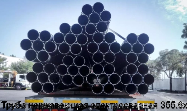 Изображение товара Труба нержавеющая электросварная 355.6х3 (тонна)