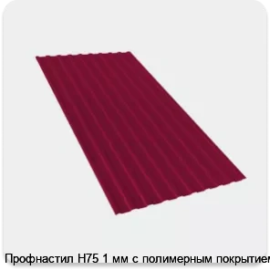 Изображение 2 - Профнастил Н75 1 мм с полимерным покрытием