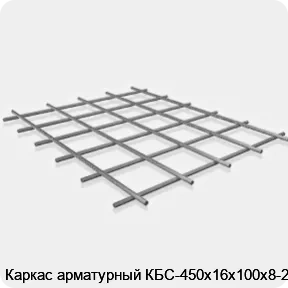 Изображение 3 - Каркас арматурный КБС-450х16х100х8-2