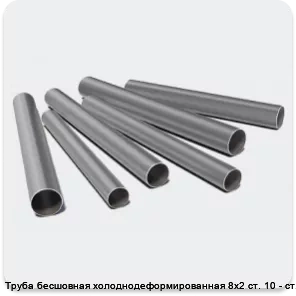 Изображение 3 - Труба бесшовная холоднодеформированная 8х2 ст. 10 - ст. 20