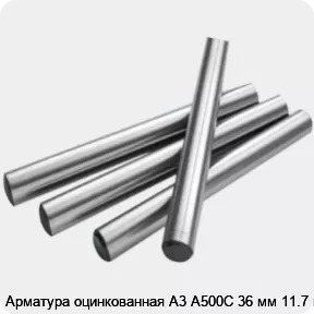 Изображение 2 - Арматура оцинкованная А3 А500С 36 мм 11.7 м