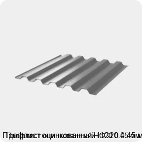 Изображение 3 - Профлист оцинкованный НС20 0.45 мм