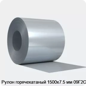 Изображение 4 - Рулон горячекатаный 1500х7.5 мм 09Г2С
