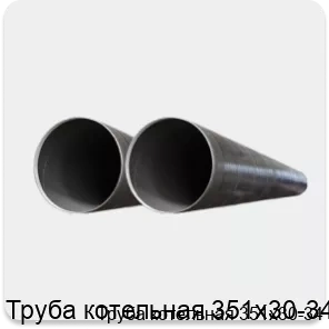 Изображение 2 - Труба котельная 351х30-34