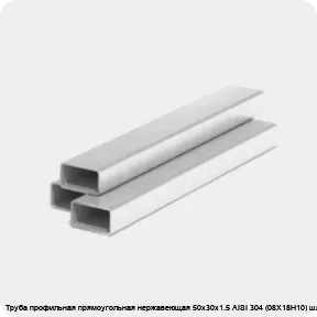 Изображение 3 - Труба профильная прямоугольная нержавеющая 50х30х1.5 AISI 304 (08Х18Н10) шлифованная