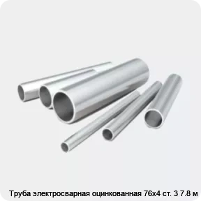 Изображение 2 - Труба электросварная оцинкованная 76х4 ст. 3 7.8 м