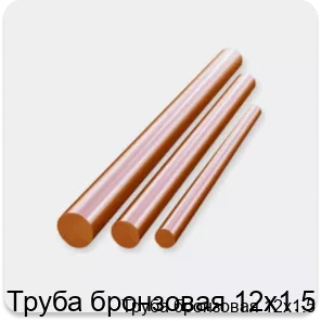 Изображение 3 - Труба бронзовая 12х1.5
