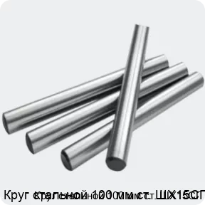 Изображение 2 - Круг стальной 100 мм ст. ШХ15СГ