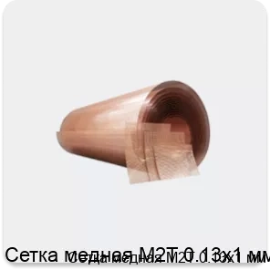 Изображение товара Сетка медная М2Т 0.13х1 мм (кг)