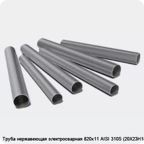 Изображение 3 - Труба нержавеющая электросварная 820х11 AISI 310S (20Х23Н18)