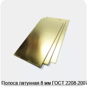 Изображение 2 - Полоса латунная 8 мм ГОСТ 2208-2007