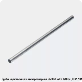 Изображение 4 - Труба нержавеющая электросварная 2520х6 AISI 316Ti (10Х17Н13М2Т)