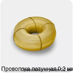 Изображение 4 - Проволока латунная 0.2 мм