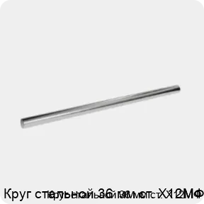 Изображение 3 - Круг стальной 36 мм ст. Х12МФ