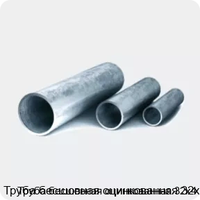 Изображение 3 - Труба бесшовная оцинкованная 32х4
