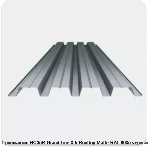 Изображение 3 - Профнастил НС35R Grand Line 0.5 Rooftop Matte RAL 9005 черный