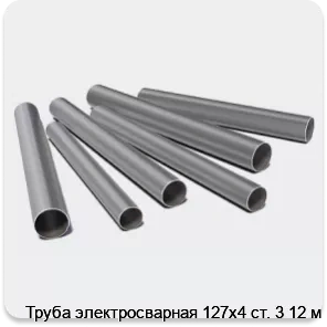 Изображение 3 - Труба электросварная 127х4 ст. 3 12 м