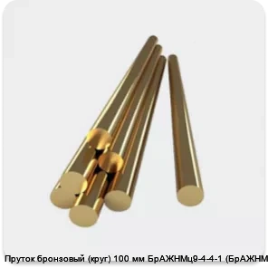 Изображение 4 - Пруток бронзовый (круг) 100 мм БрАЖНМц9-4-4-1 (БрАЖНМц)