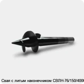 Изображение 3 - Свая с литым наконечником СВЛН-76/150/4000