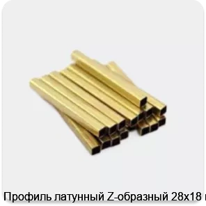 Изображение 3 - Профиль латунный Z-образный 28х18 мм