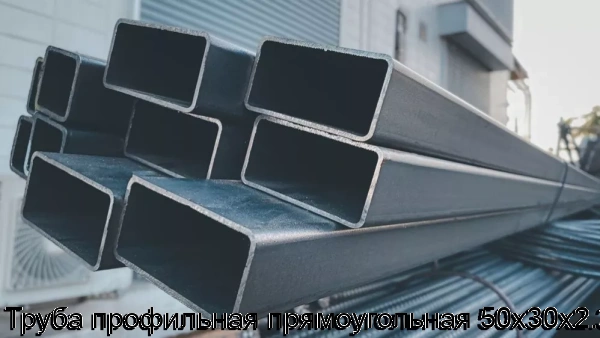 Изображение 6 - Труба профильная прямоугольная 50х30х2.3