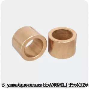Изображение 3 - Втулка бронзовая БрАЖМЦ 155х120 мм