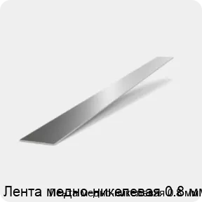 Изображение 2 - Лента медно-никелевая 0.8 мм