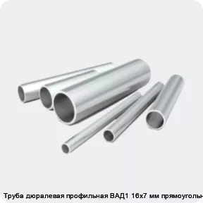Изображение 2 - Труба дюралевая профильная ВАД1 16х7 мм прямоугольная