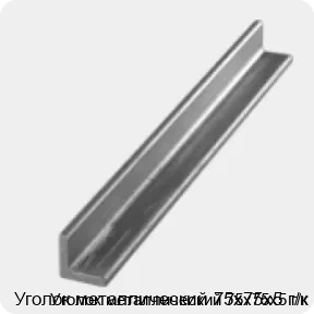 Изображение 3 - Уголок металлический 75х75х5 г/к