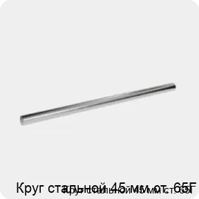 Изображение 3 - Круг стальной 45 мм ст. 65Г
