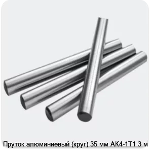 Изображение 2 - Пруток алюминиевый (круг) 35 мм АК4-1Т1 3 м