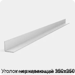 Изображение 2 - Уголок нержавеющий 350х350х4