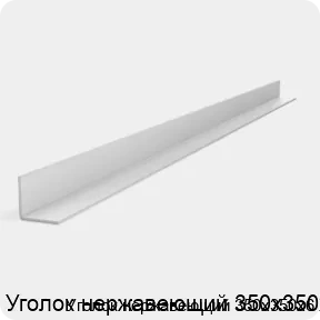 Изображение 2 - Уголок нержавеющий 350х350х6