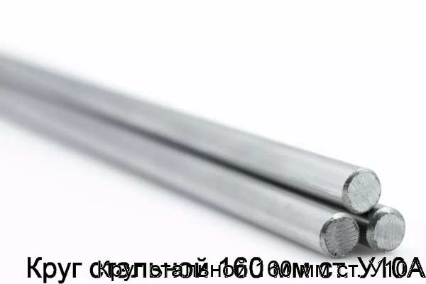 Изображение товара Круг стальной 160 мм ст. У10А (тонна)