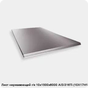 Изображение 2 - Лист нержавеющий г/к 10х1500х6000 AISI316Ti (10Х17Н13М2Т)