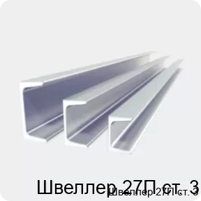 Изображение 2 - Швеллер 27П ст. 3