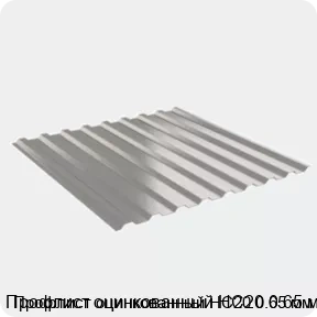 Изображение 2 - Профлист оцинкованный НС20 0.65 мм
