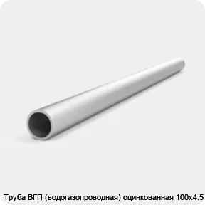 Изображение 4 - Труба ВГП (водогазопроводная) оцинкованная 100х4.5