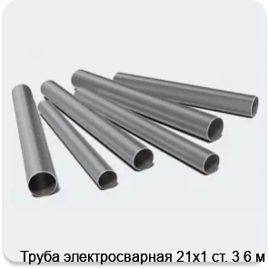 Изображение 3 - Труба электросварная 21х1 ст. 3 6 м
