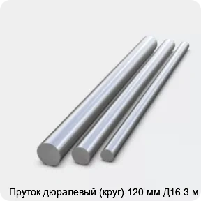 Изображение 2 - Пруток дюралевый (круг) 120 мм Д16 3 м